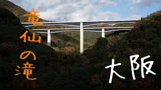 大阪・竜仙の滝 landscapephotograph V log