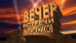 #встреча_выпускников2020