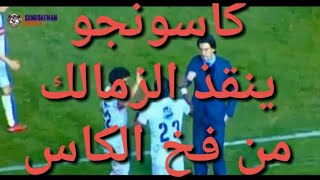 هدف مبارة الزمالك والمنيا 1-0 كاس مصر كاسونجو Hd كاسونجو ينقذ الزمالك