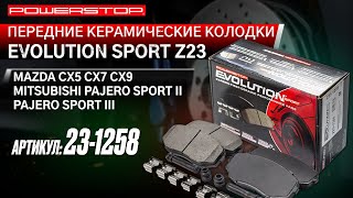 Передние керамические колодки Evolution PLUS Z23 Артикул 23-1258