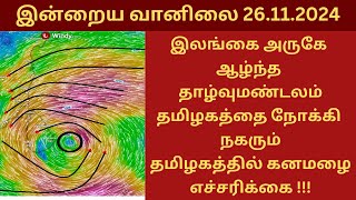 இலங்கை அருகே ஆழ்ந்த தாழ்வுமண்டலம் தமிழகத்தை நோக்கி நகரும் | தமிழகத்தில் கனமழை எச்சரிக்கை