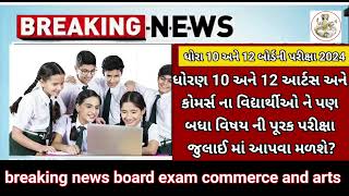 GSEB 10th 12th Big breaking news 🔥 board exam 2024 commerce, arts and science pura Pariksha #gseb