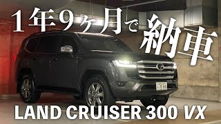 ランドクルーザー300が納車待ちが早まって１年９か月で納車されました