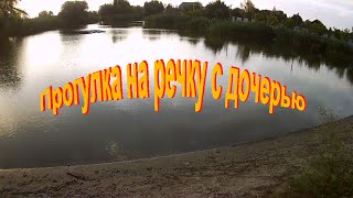 Прогулка на речку с дочерью