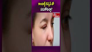 కాంటాక్ట్ లెన్సెస్ తో పడుకోవచ్చా..? #shorts #contactlenses #eyeproblames #eyecare #hmtvhealthplus