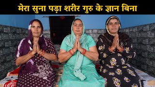 मेरा सुना पड़ा शरीर गुरु के ज्ञान बिना | Haryanvi Ladies Bhajan