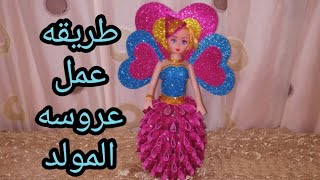 طريقه عمل عروسة المولد/عروسه المولد باقل تكلفه/اسهل طريقه لعمل عروسه بالفوم/ارق واشيك عروسه مولد