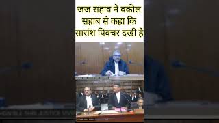 जज सहाव ने वकील सहाब से कहा सारांश पिक्चर दखी है| mp high court | #shortvideo | gwalior high court