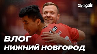 ВЛОГ ИЗ НИЖНЕГО НОВГОРОДА / АСК – «БЕЛОГОРЬЕ» / Лучшие моменты игры 4-го тура