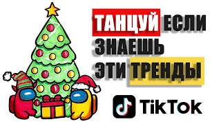 ТАНЦУЙ ЕСЛИ ЗНАЕШЬ ЭТОТ НОВОГОДНИЙ ТРЕНД ТИК-ТОК 2021 | ПОПРОБУЙ НЕ ПОДПЕВАЙ №11