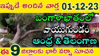 డిసెంబర్ 01 నుండి బంగాళాఖాతంలో వాయుగుండం||AP&TS Today Weather Report||Weather forecast in Ap& TS