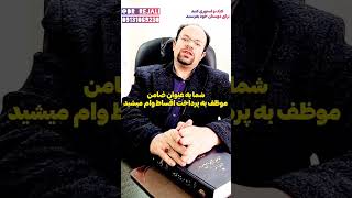 ضامن وام بشو ۵۰ میلیون بگیر