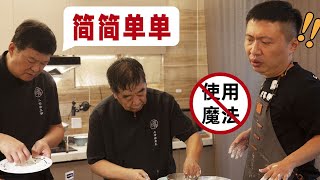 [ENG SUB]好耶！去国宴大厨家蹭饭，可是他们好像真的想教会我……【食贫道】