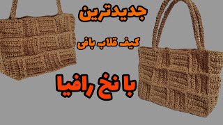 کیف ترند بافتنی:کیف قلاب بافی با نخ رافیا