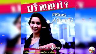 ศิริพร อำไพพงษ์  อัลบั้ม  ชุดที่ 1 ปริญญาใจ ( Original ).......