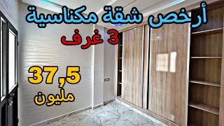 أرخص شقة مكناسية😱ب 3غرف بثمن مناسب💵وشروط الدعم متوفرة😍#عقارات_بامكنا