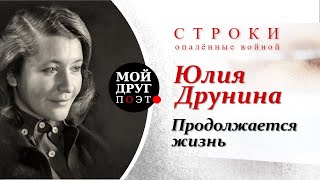 Юлия Друнина - Продолжается жизнь  |  Стихи о войне