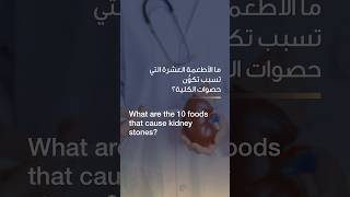 What are the 10 foods that cause kidney stones? | Dr. Hamdy Aboutaleb | Reem Hospital Abu Dhabi