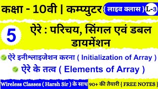 🔴 Live |  Class 10th | Computer | Chapter 5  | ARRAY: INTRODUCTION, SINGLE AND DOUBLE DIMENSION
