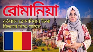 রোমানিয়ার বর্তমান অবস্থা | রোমানিয়া থেকে কি অন্য দেশে কাজ করা যাবে? Romania Job visa update | Europe