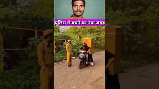 पुलिस से बचने का नया जुगाड 😂 #shortvideo  #comedy