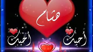 حالات واتساب اسم هشام ( عشق يادقه حلوه وبالقلب ❤ تدق )