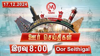 இரவு - 8:00 PM ஊர் செய்திகள்- 17 December 2024 | District News | Night | M Nadu