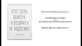 78 Проповеди по Луки  ПРОПИСНЫЕ ИСТИНЫ ИЛИ КАК ОБРЕСТИ СПАСИТЕЛЬНУЮ ВЕРУ  24 04 22