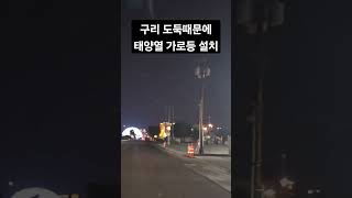 베가스로컬] 구리선 도둑땜에 태양열 가로등 설치