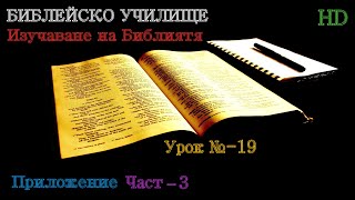 Урок № 19 ,,Приложение,, (Част-3) Библейско Училище ,,God's Love,,