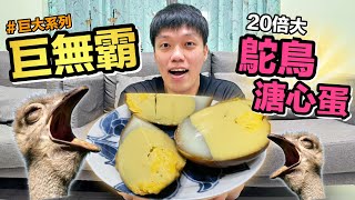 【胡椒】自製巨無霸鴕鳥溏心蛋！！20倍大～但美味會翻倍嗎？『巨大系列』