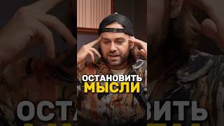 Как быстро остановить мысли? 🧠 Сергей Косенко