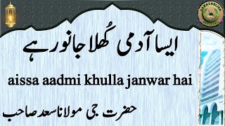 aissa aadmi khulla janwar hai ایساآدمی کُھلاجانورہے hazrat ji maulana saad sahab