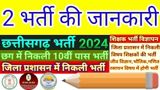 छत्तीसगढ़ के 2 विभागों में बंपर भर्ती 2024|| विभाग,योग्यता, आयु, चयन प्रक्रिया,संपूर्ण जानकारी ||