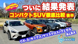 コンパクトSUV ライバル徹底比較!! 【後半】LOVECARS!TV!の河口まなぶさんとCX-3、ヤリスクロス、キックス、ヴェゼルを同条件で比較試乗した（参考でLBXも）