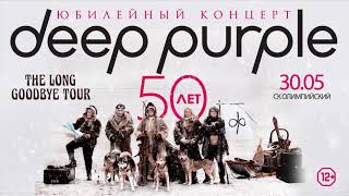 Deep Purple в "Олимпийском" 30 мая