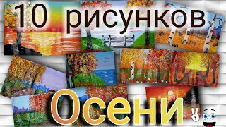 Как нарисовать осень. Рисуем красками 10 рисунков осени. Сборник рисунков осени