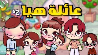 مسلسل (عائلة هيا)  الحلقة 5 البحث عن  مروان🧐📌لعبة افاتار ورلد | Avatar world