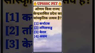 ⭕#ओणम कहां का त्योहार है #UPSSSC PET Previous Year Question #Onam festival keral #shorts #ytshorts