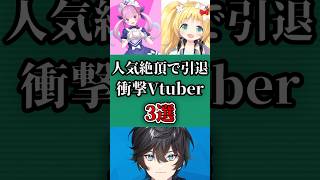 人気絶頂で引退 衝撃Vtuber 3選 #shorts