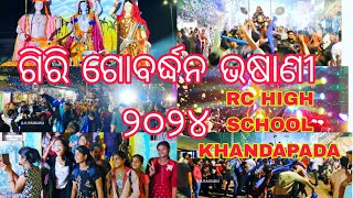 GIRI GOBARDHANA PUJA BHASANI 1ST TIME KHANDAPADA RE [BIMAL NO 1 GHANTA BADYA]  RC HIGH SCHOOL BATCH