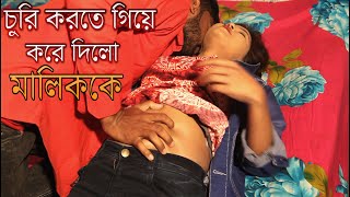 Premikar Bare Premik Chor | প্রেমিকার বাড়ী প্রেমিক চোর | New Bangla Short Film 2021..Comet Media