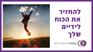 להחזיר את הכח לידיים שלנו - בריאות בקורונה