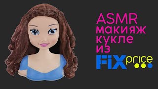 АСМР Макияж кукле из FixPrice | ASMR Makeup for doll