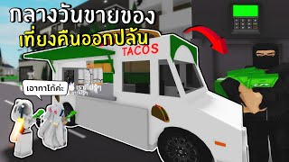 กลางวันเป็นพ่อค้า เที่ยงคืนเป็นโจร (ปล้นเด็กไทย) | Roblox brookhaven rp funny moments