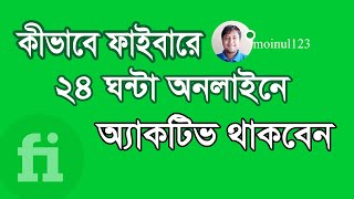 Fiverr active 24 hours । কিভাবে ফাইভারে ২৪ ঘন্টা অনলাইনে থাকবেন