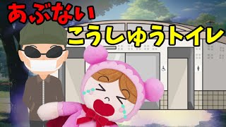 読み聞かせアニメ アンパンマン 危ない公衆トイレ 子ども1人で公衆トイレに行ったら‥！？ 公園 トイレ 防犯 躾 知育 子どもの安全 変質者 Anpanman