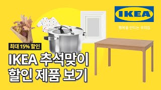 IKEA 추석맞이 15% 세일🌕 풍성하고 행복한 추석 준비, IKEA에서 시작해봐요! | IKEA 이케아