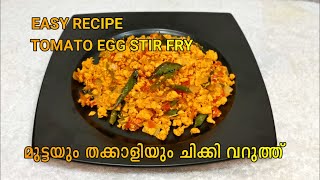 EGG TOMATO STIR FRY/EASY RECIPE/ മുട്ടയും തക്കാളിയും ചിക്കി വറുത്ത് /GREENCHILLI COOKING VLOG