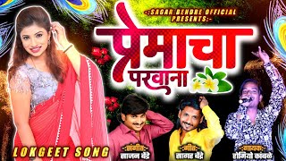 Premacha Parwana | Romiyo Kamble | Sajan Bendre | Sagar Bendre | Romantic Song | Lokgeet